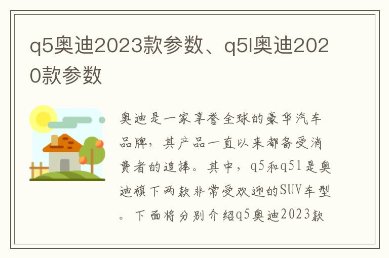 q5奥迪2023款参数、q5l奥迪2020款参数