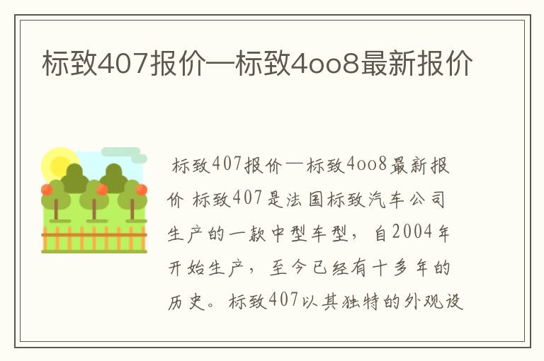 标致407报价—标致4oo8最新报价