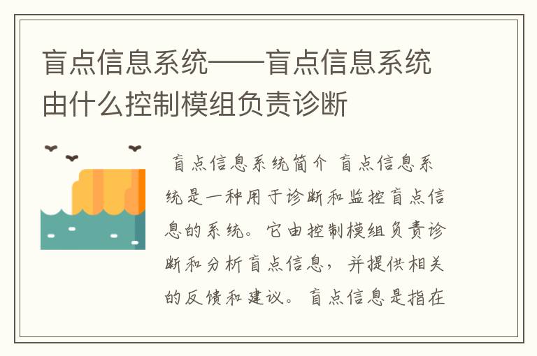 盲点信息系统——盲点信息系统由什么控制模组负责诊断