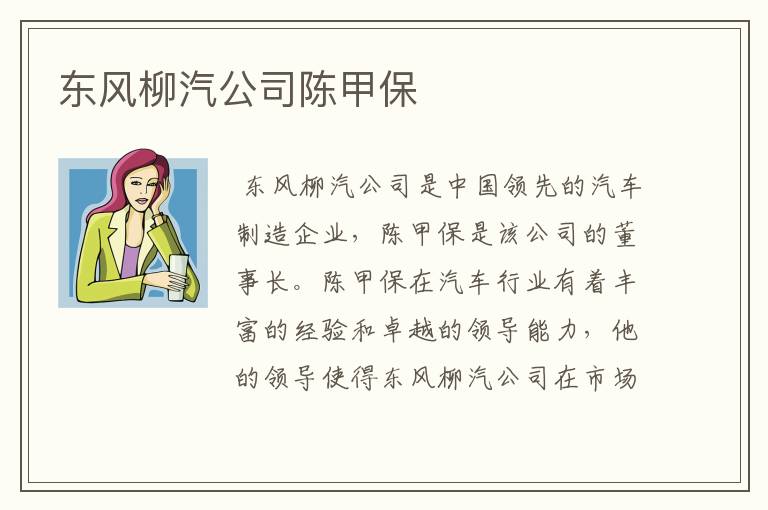 东风柳汽公司陈甲保