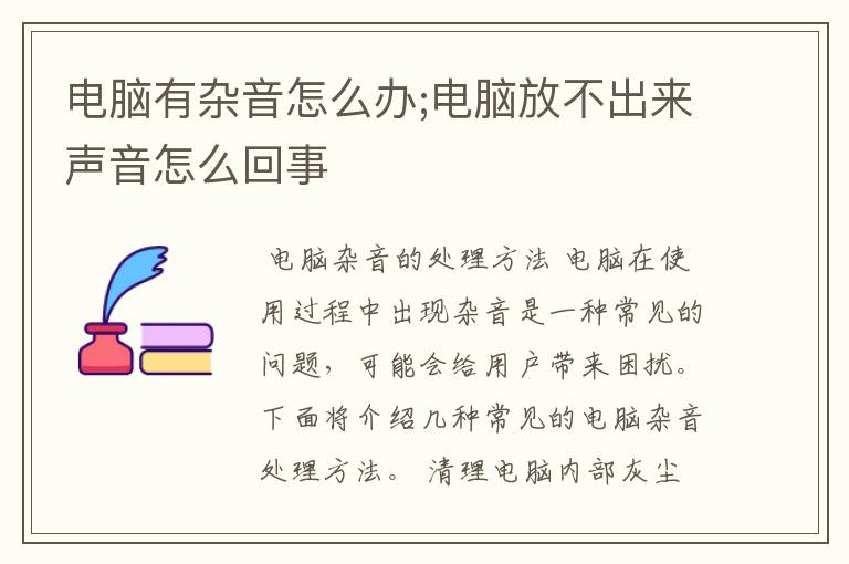 电脑有杂音怎么办;电脑放不出来声音怎么回事