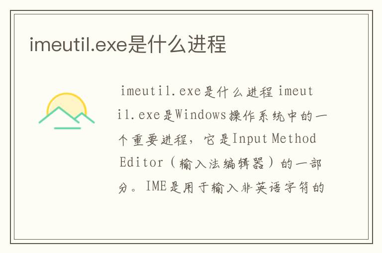 imeutil.exe是什么进程