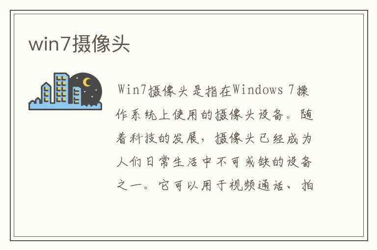 win7摄像头