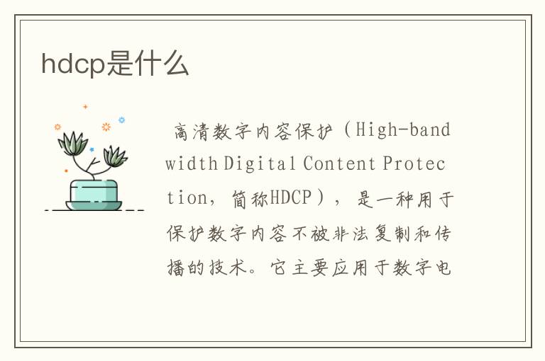 hdcp是什么