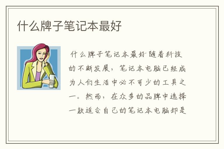 什么牌子笔记本最好