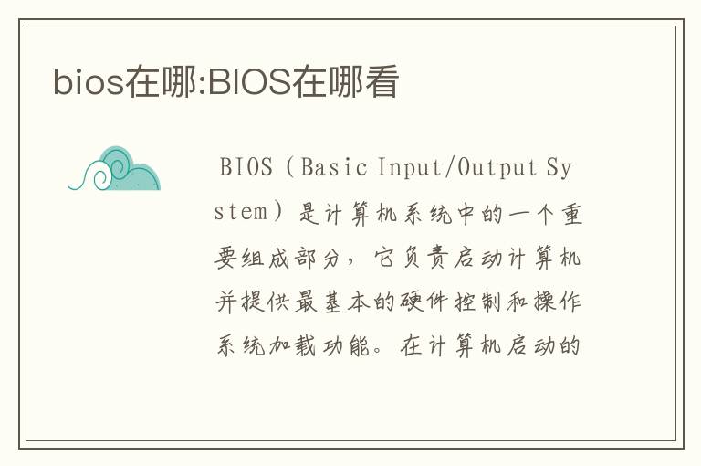 bios在哪:BIOS在哪看