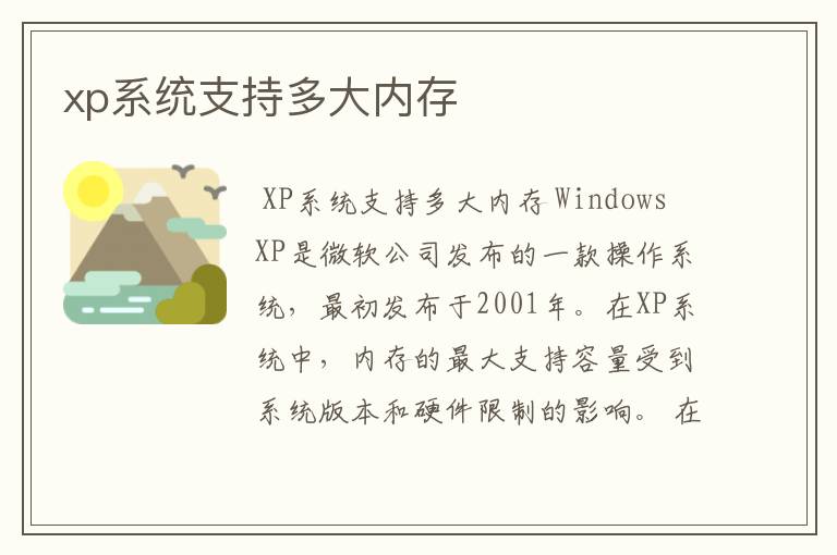 xp系统支持多大内存