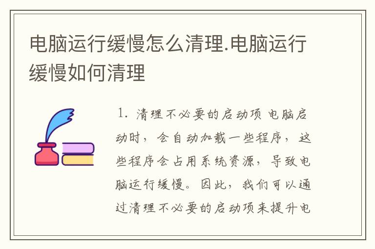 电脑运行缓慢怎么清理.电脑运行缓慢如何清理