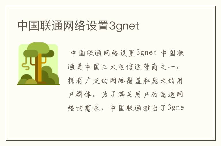 中国联通网络设置3gnet