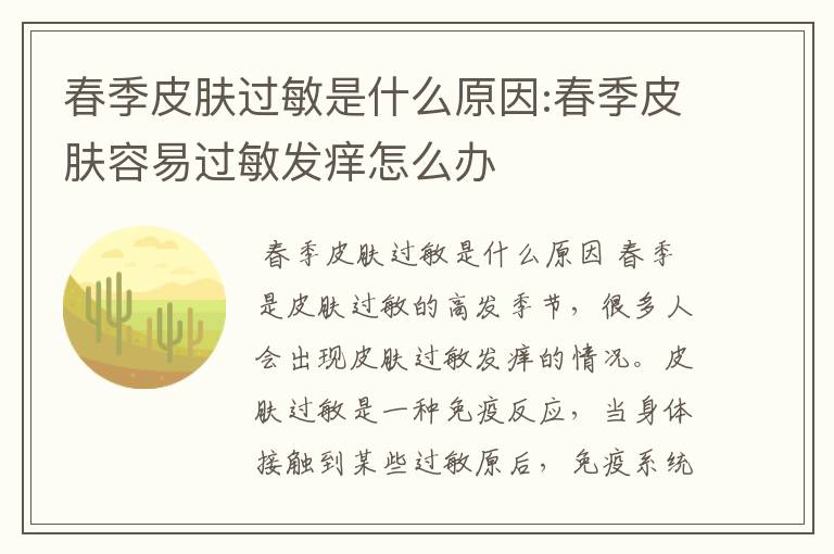 春季皮肤过敏是什么原因:春季皮肤容易过敏发痒怎么办