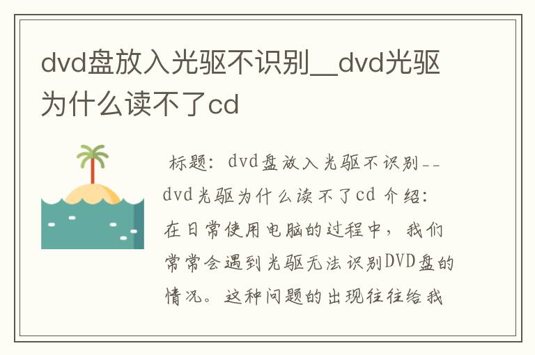 dvd盘放入光驱不识别__dvd光驱为什么读不了cd