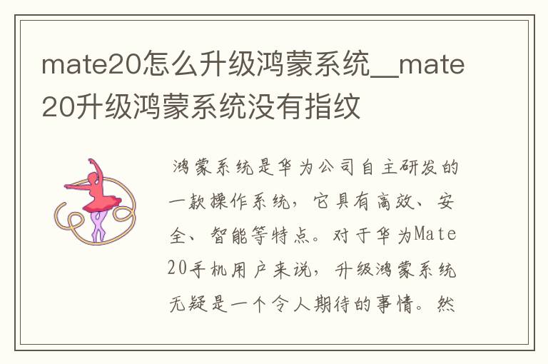 mate20怎么升级鸿蒙系统__mate20升级鸿蒙系统没有指纹