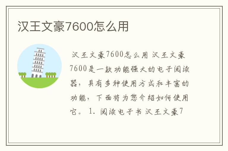 汉王文豪7600怎么用