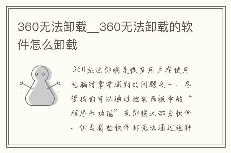 360无法卸载__360无法卸载的软件怎么卸载