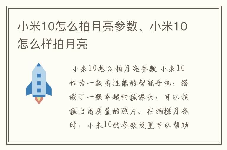 小米10怎么拍月亮参数、小米10怎么样拍月亮