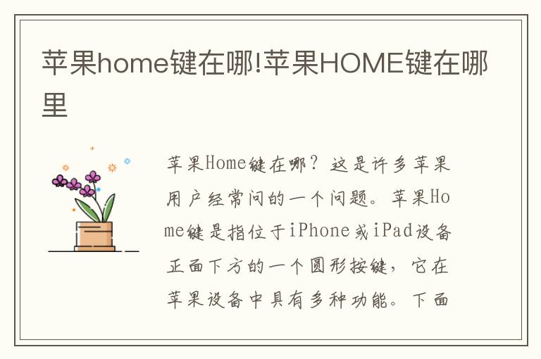 苹果home键在哪!苹果HOME键在哪里