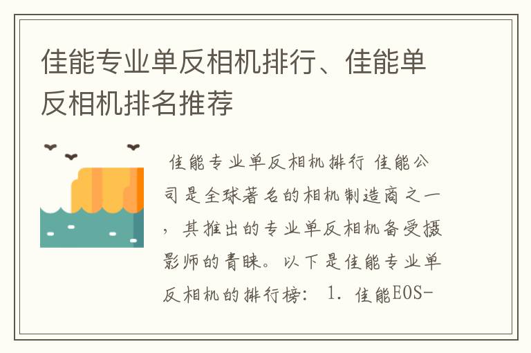 佳能专业单反相机排行、佳能单反相机排名推荐