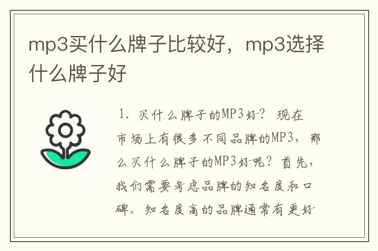 mp3买什么牌子比较好，mp3选择什么牌子好