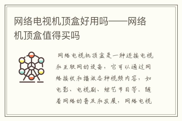 网络电视机顶盒好用吗——网络机顶盒值得买吗