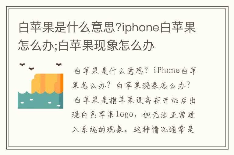 白苹果是什么意思?iphone白苹果怎么办;白苹果现象怎么办