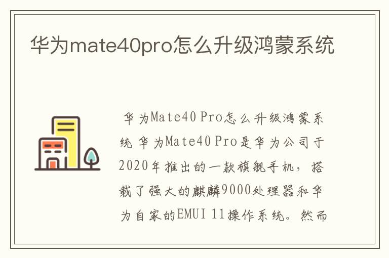 华为mate40pro怎么升级鸿蒙系统