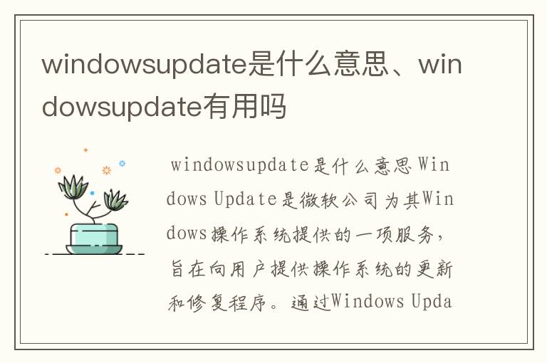 windowsupdate是什么意思、windowsupdate有用吗