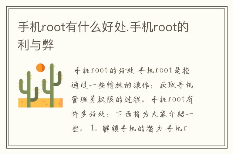 手机root有什么好处.手机root的利与弊