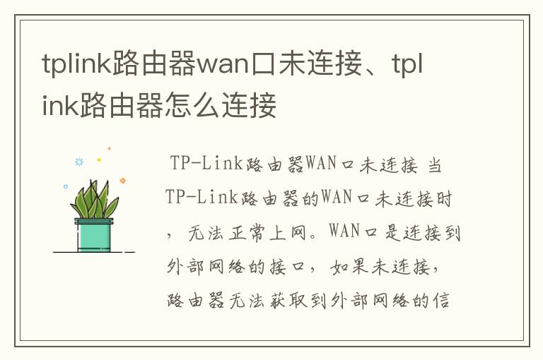 tplink路由器wan口未连接、tplink路由器怎么连接