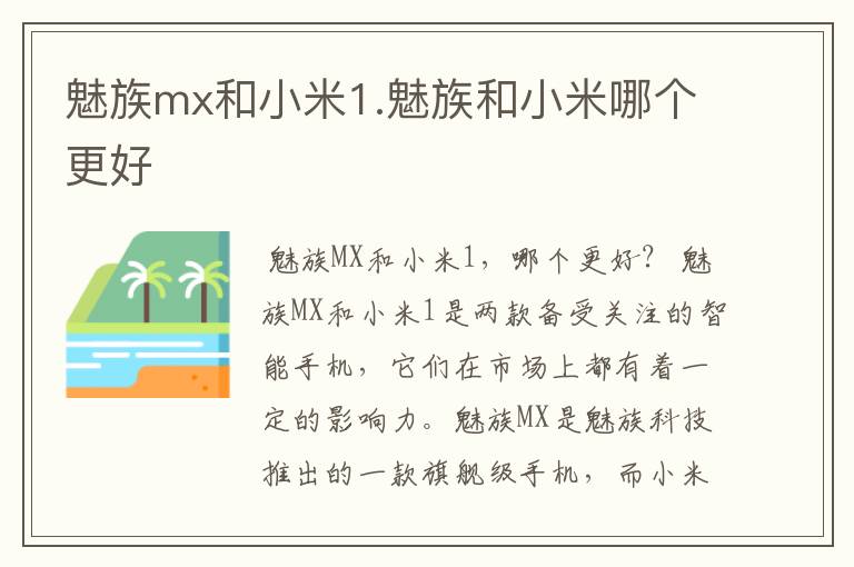 魅族mx和小米1.魅族和小米哪个更好