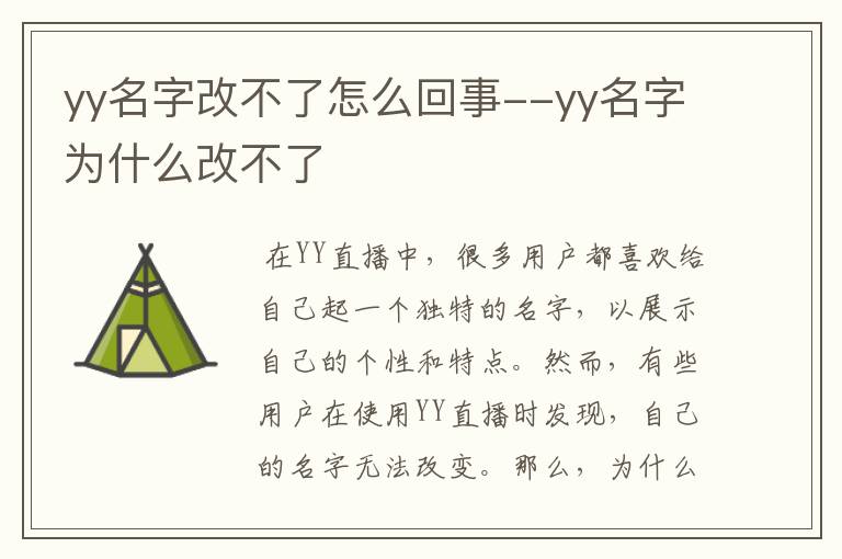 yy名字改不了怎么回事--yy名字为什么改不了