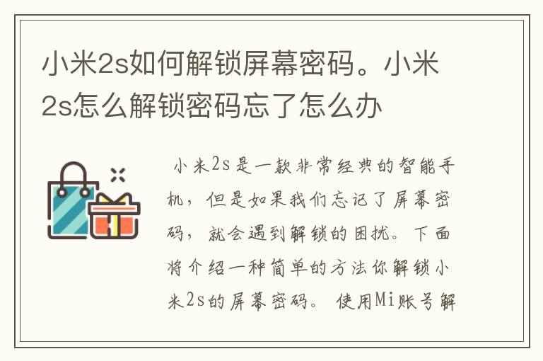 小米2s如何解锁屏幕密码。小米2s怎么解锁密码忘了怎么办