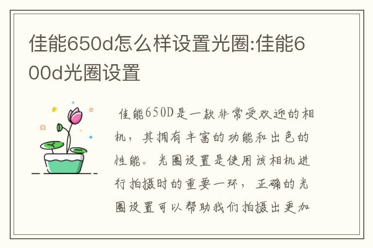 佳能650d怎么样设置光圈:佳能600d光圈设置