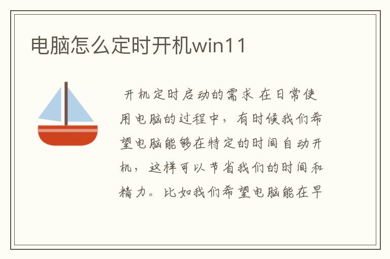 电脑怎么定时开机win11