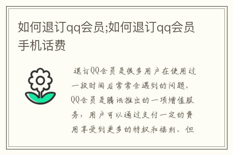 如何退订qq会员;如何退订qq会员手机话费