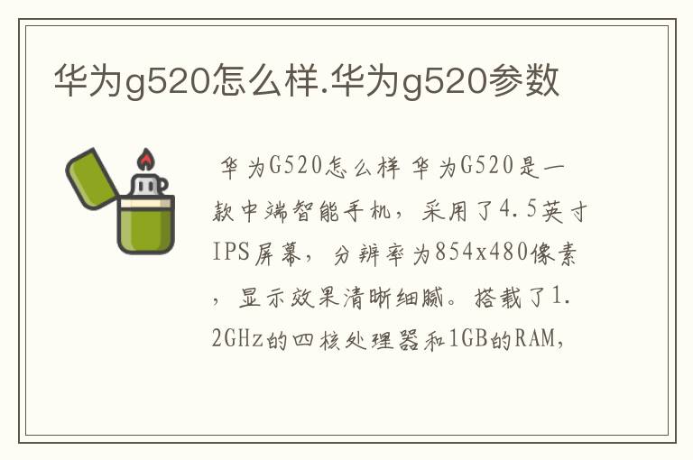 华为g520怎么样.华为g520参数