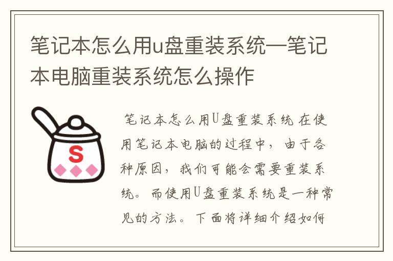 笔记本怎么用u盘重装系统—笔记本电脑重装系统怎么操作