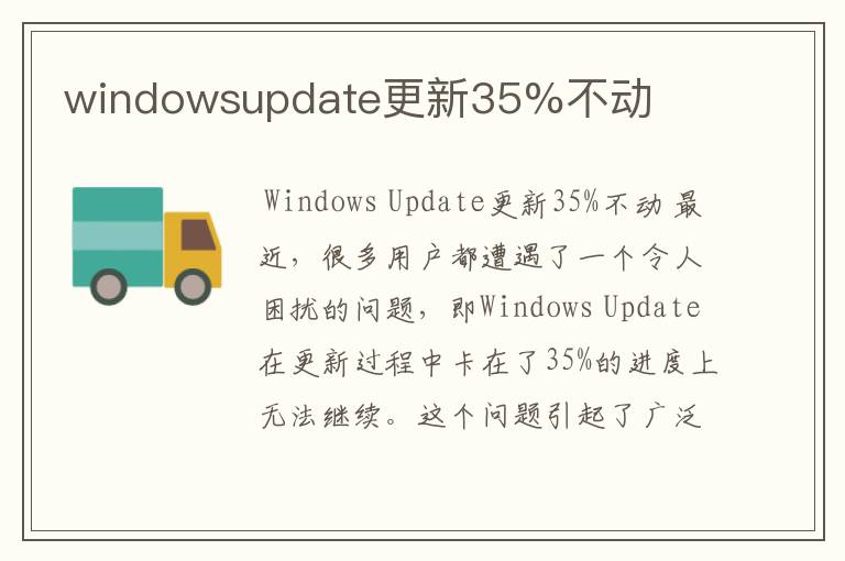 windowsupdate更新35%不动