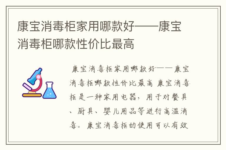 康宝消毒柜家用哪款好——康宝消毒柜哪款性价比最高