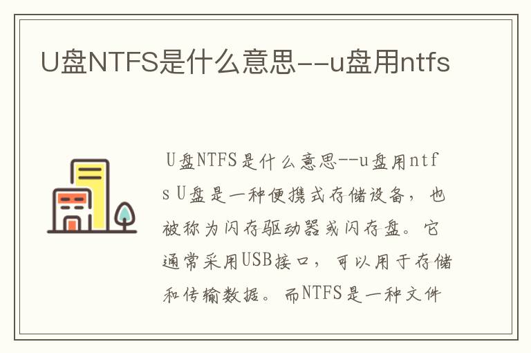 U盘NTFS是什么意思--u盘用ntfs