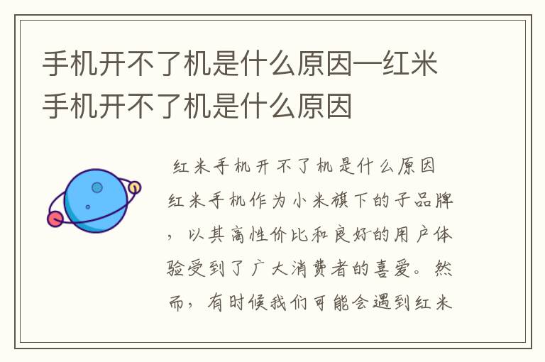 手机开不了机是什么原因—红米手机开不了机是什么原因