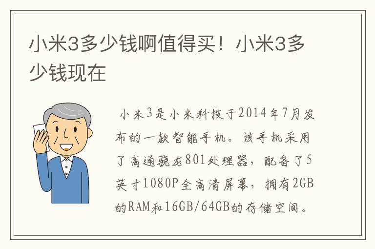 小米3多少钱啊值得买！小米3多少钱现在