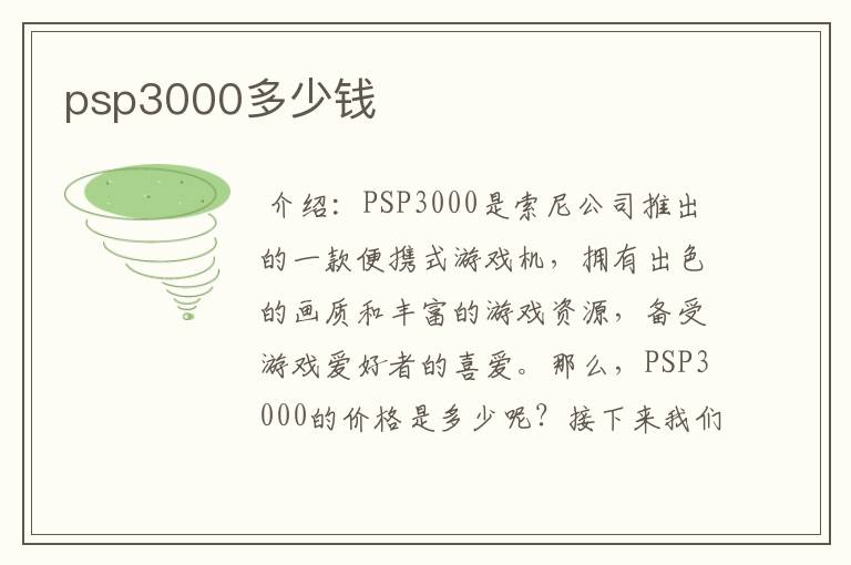 psp3000多少钱