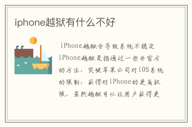 iphone越狱有什么不好