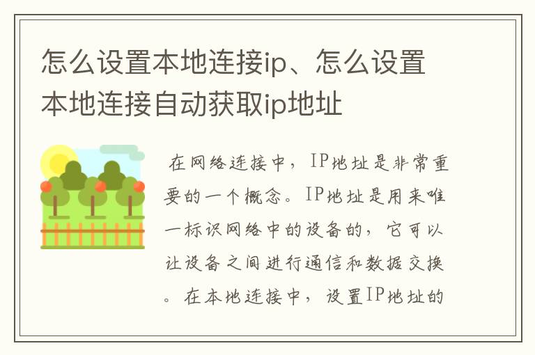 怎么设置本地连接ip、怎么设置本地连接自动获取ip地址