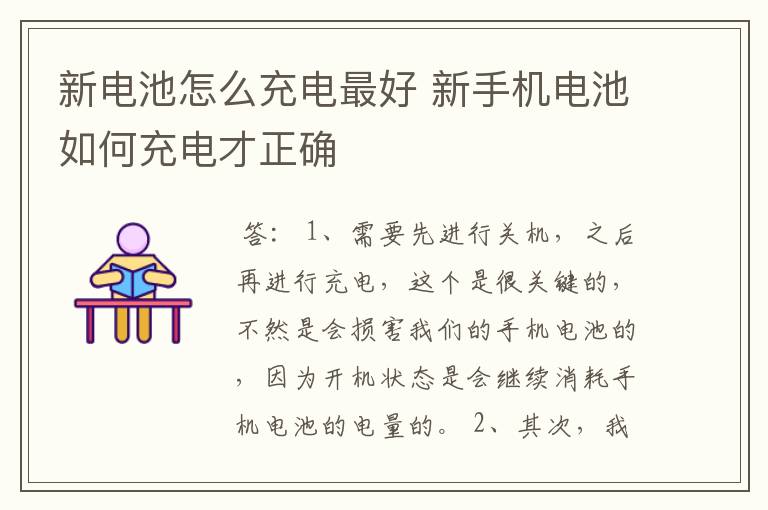 新电池怎么充电最好 新手机电池如何充电才正确