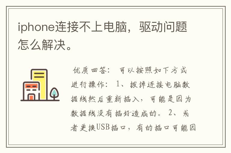 iphone连接不上电脑，驱动问题怎么解决。