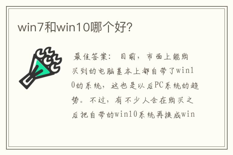 win7和win10哪个好？