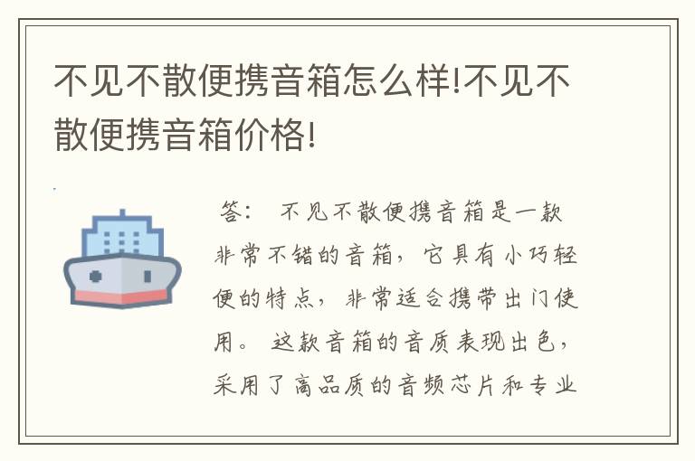 不见不散便携音箱怎么样!不见不散便携音箱价格!