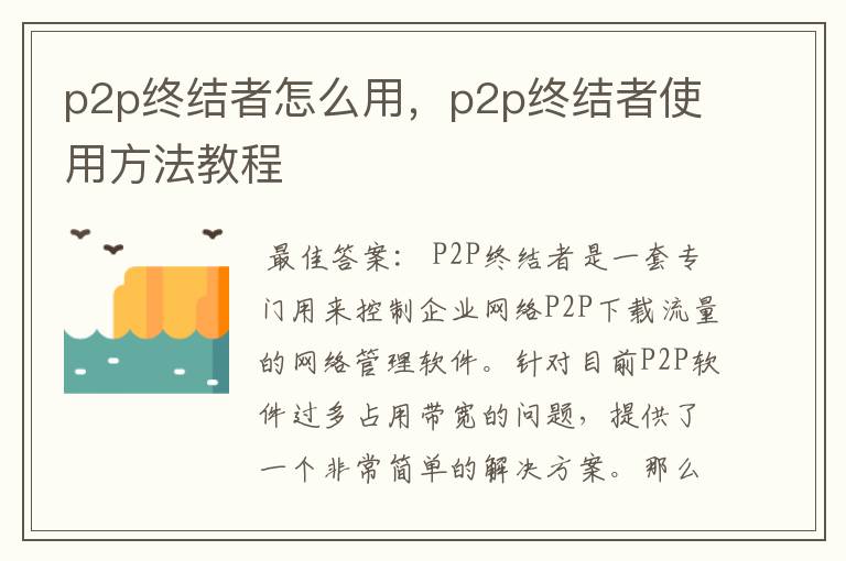 p2p终结者怎么用，p2p终结者使用方法教程