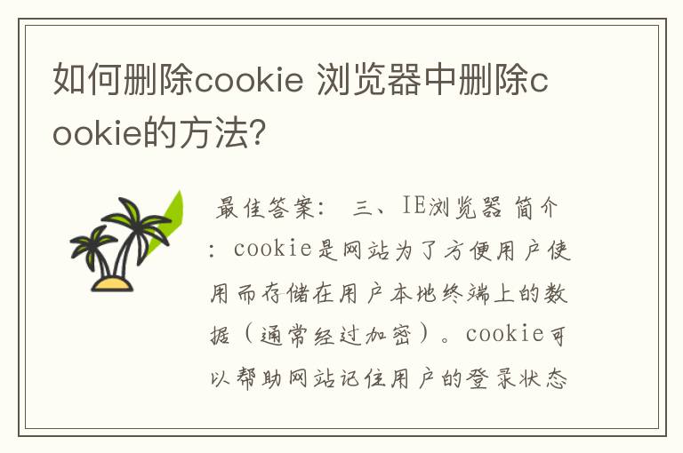 如何删除cookie 浏览器中删除cookie的方法？